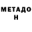 МЕТАДОН methadone Qkak Shah